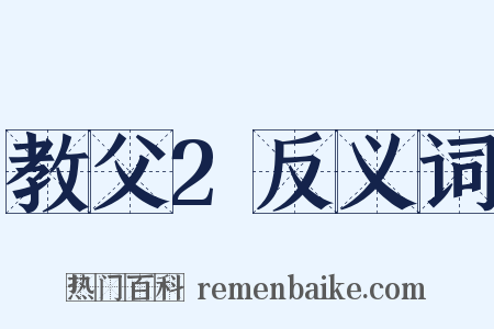 教父2反义词是什么意思的图片
